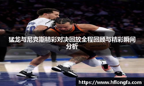 猛龙与尼克斯精彩对决回放全程回顾与精彩瞬间分析