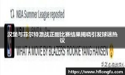 汉堡与菲尔特激战正酣比赛结果揭晓引发球迷热议