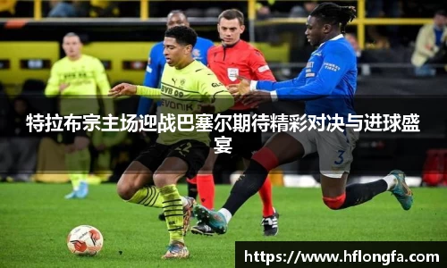 特拉布宗主场迎战巴塞尔期待精彩对决与进球盛宴