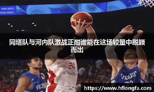 同塔队与河内队激战正酣谁能在这场较量中脱颖而出