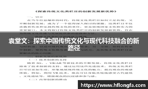 袁堂文：探索中国传统文化与现代科技融合的新路径