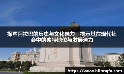 探索阿拉巴的历史与文化魅力，揭示其在现代社会中的独特地位与发展潜力
